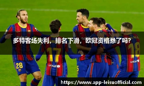 多特客场失利，排名下滑，欧冠资格悬了吗？