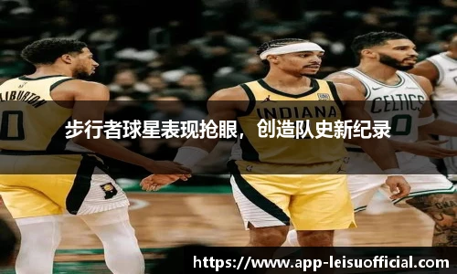 步行者球星表现抢眼，创造队史新纪录