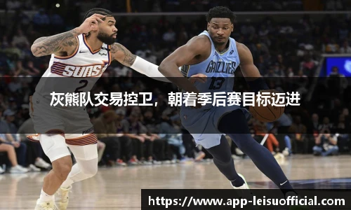 灰熊队交易控卫，朝着季后赛目标迈进