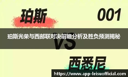 珀斯光荣与西部联对决前瞻分析及胜负预测揭秘