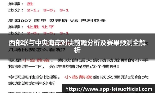 西部联与中央海岸对决前瞻分析及赛果预测全解析