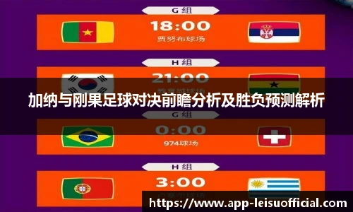 加纳与刚果足球对决前瞻分析及胜负预测解析