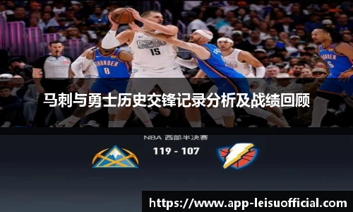 马刺与勇士历史交锋记录分析及战绩回顾